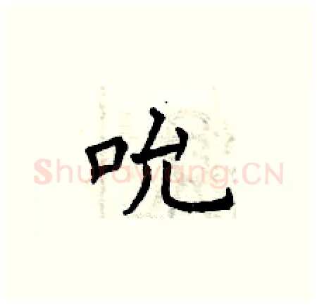 吮硬笔楷书写法,摘自曾庆福硬笔书法字帖