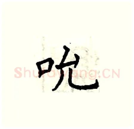 吮硬笔楷书写法,摘自曾庆福硬笔书法字帖