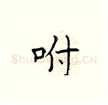 咐硬笔楷书写法,摘自曾庆福硬笔书法字帖