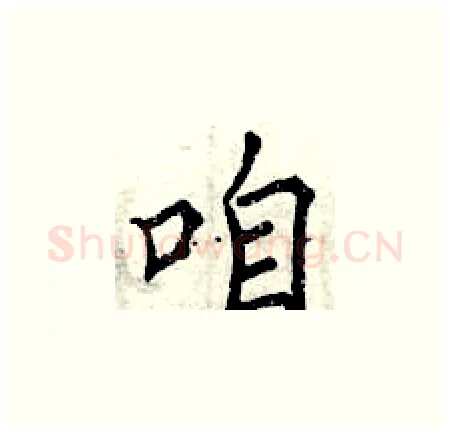 咱硬笔楷书写法,摘自曾庆福硬笔书法字帖