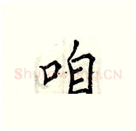 咱硬笔楷书写法,摘自曾庆福硬笔书法字帖