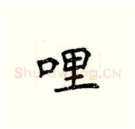 哩硬笔楷书写法,摘自曾庆福硬笔书法字帖