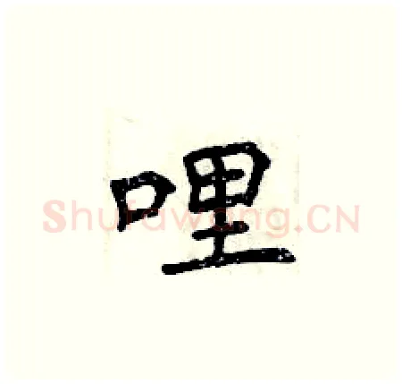 哩硬笔楷书写法,摘自曾庆福硬笔书法字帖