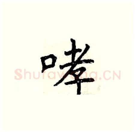 哮硬笔楷书写法,摘自曾庆福硬笔书法字帖