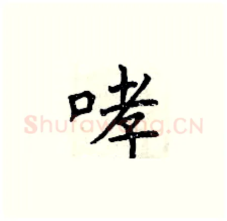哮硬笔楷书写法,摘自曾庆福硬笔书法字帖