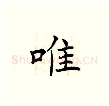 唯硬笔楷书写法,摘自曾庆福硬笔书法字帖
