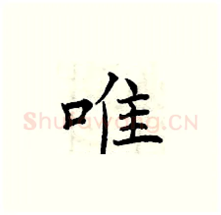 唯硬笔楷书写法,摘自曾庆福硬笔书法字帖