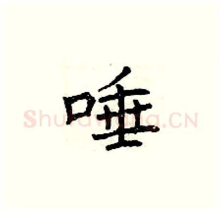 唾硬笔楷书写法,摘自曾庆福硬笔书法字帖