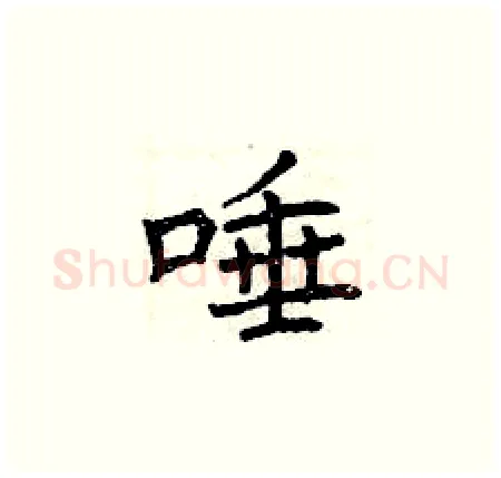 唾硬笔楷书写法,摘自曾庆福硬笔书法字帖