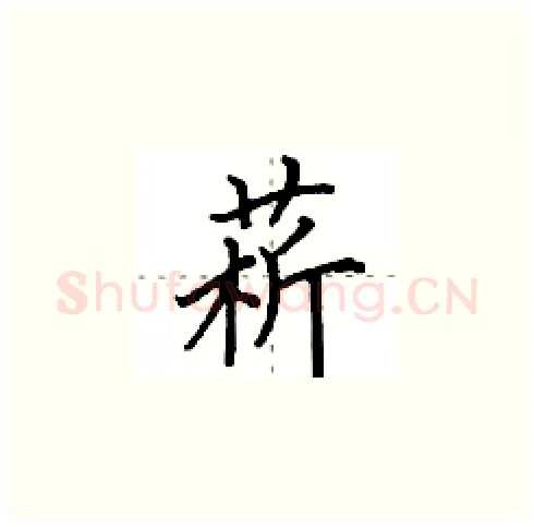 菥硬笔楷书写法,摘自田英章硬笔书法字帖