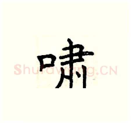 啸硬笔楷书写法,摘自曾庆福硬笔书法字帖