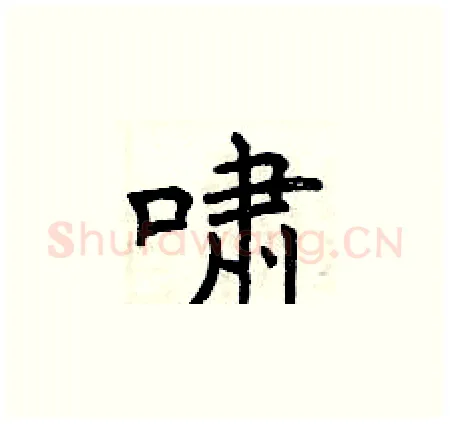 啸硬笔楷书写法,摘自曾庆福硬笔书法字帖