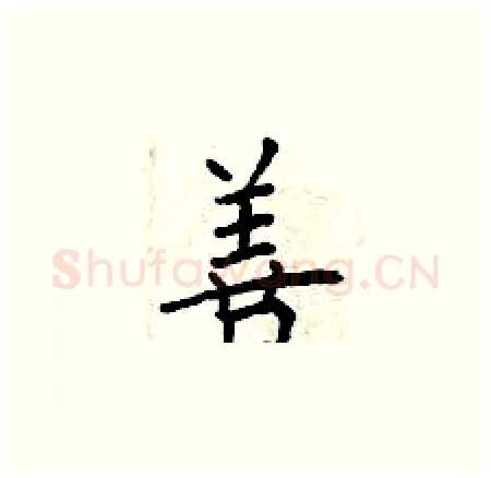 善硬笔楷书写法,摘自曾庆福硬笔书法字帖