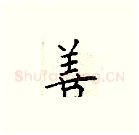 善硬笔楷书写法,摘自曾庆福硬笔书法字帖