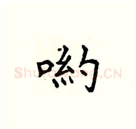 喲硬笔楷书写法,摘自曾庆福硬笔书法字帖