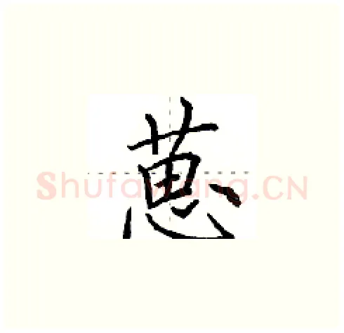 葸硬笔楷书写法,摘自田英章硬笔书法字帖