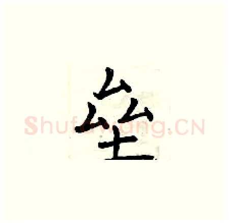 垒硬笔楷书写法,摘自曾庆福硬笔书法字帖