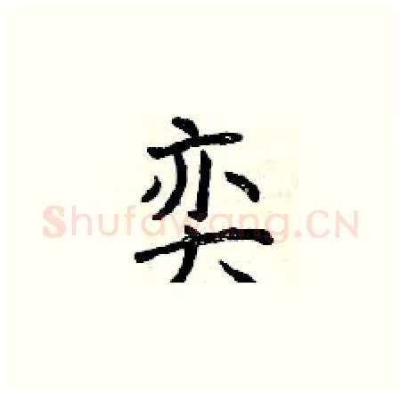 奕硬笔楷书写法,摘自曾庆福硬笔书法字帖