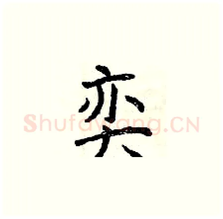 奕硬笔楷书写法,摘自曾庆福硬笔书法字帖