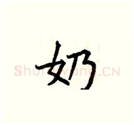 奶硬笔楷书写法,摘自曾庆福硬笔书法字帖