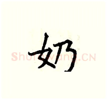 奶硬笔楷书写法,摘自曾庆福硬笔书法字帖
