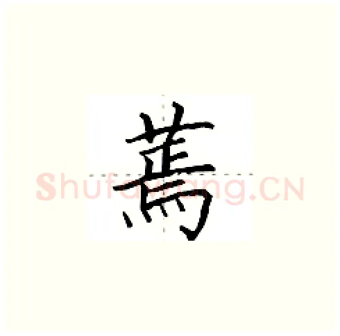 蔫硬笔楷书写法,摘自田英章硬笔书法字帖