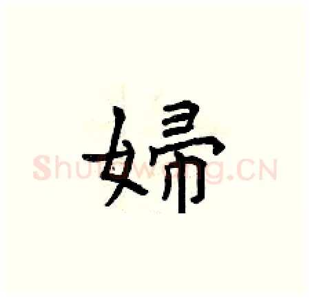 婦硬笔楷书写法,摘自曾庆福硬笔书法字帖