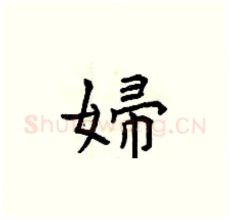 婦硬笔楷书写法,摘自曾庆福硬笔书法字帖
