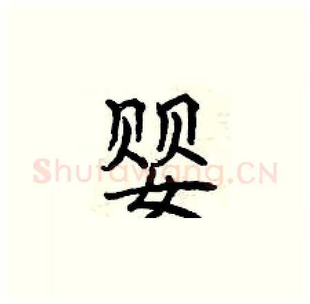 婴硬笔楷书写法,摘自曾庆福硬笔书法字帖