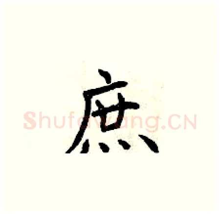 庶硬笔楷书写法,摘自曾庆福硬笔书法字帖