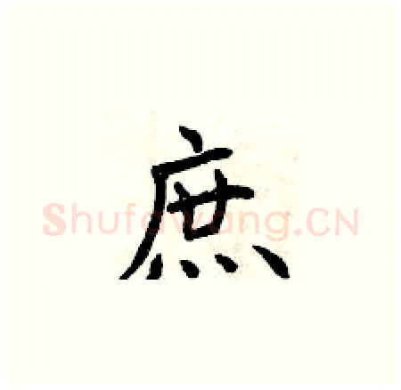 庶硬笔楷书写法,摘自曾庆福硬笔书法字帖