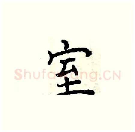 室硬笔楷书写法,摘自曾庆福硬笔书法字帖