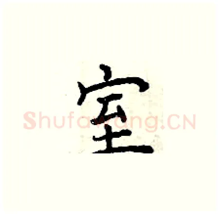 室硬笔楷书写法,摘自曾庆福硬笔书法字帖