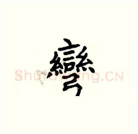 彎硬笔楷书写法,摘自曾庆福硬笔书法字帖