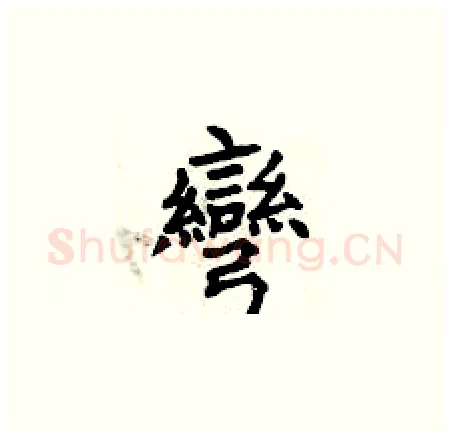 彎硬笔楷书写法,摘自曾庆福硬笔书法字帖