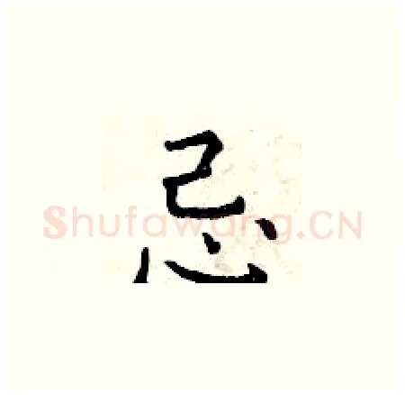 忌硬笔楷书写法,摘自曾庆福硬笔书法字帖