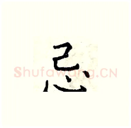 忌硬笔楷书写法,摘自曾庆福硬笔书法字帖