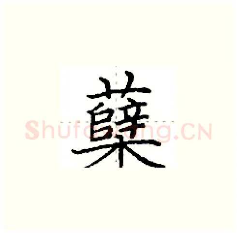 蘖硬笔楷书写法,摘自田英章硬笔书法字帖