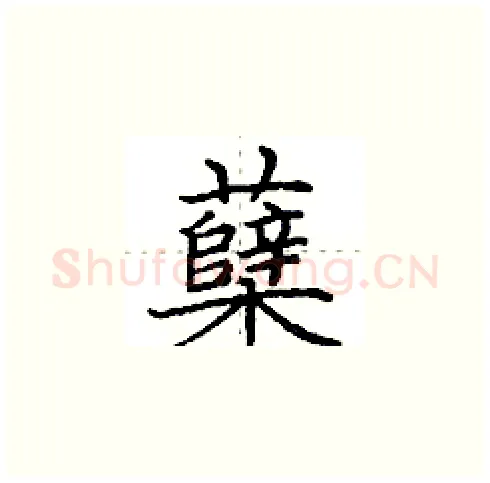 蘖硬笔楷书写法,摘自田英章硬笔书法字帖