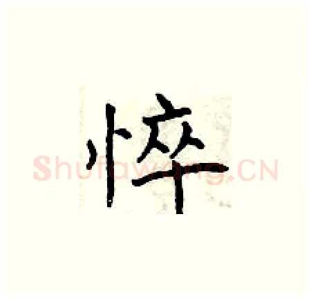 悴硬笔楷书写法,摘自曾庆福硬笔书法字帖