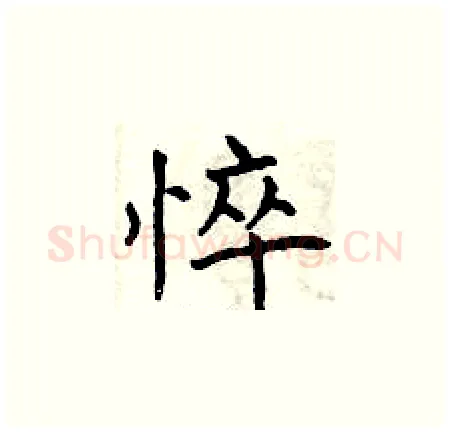 悴硬笔楷书写法,摘自曾庆福硬笔书法字帖