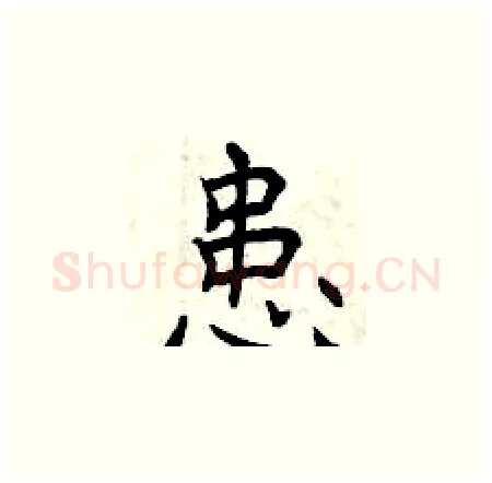 患硬笔楷书写法,摘自曾庆福硬笔书法字帖