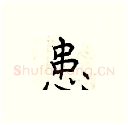 患硬笔楷书写法,摘自曾庆福硬笔书法字帖