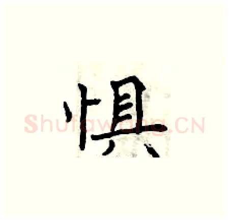 惧硬笔楷书写法,摘自曾庆福硬笔书法字帖