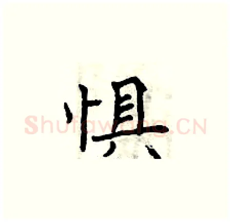 惧硬笔楷书写法,摘自曾庆福硬笔书法字帖