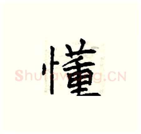 懂硬笔楷书写法,摘自曾庆福硬笔书法字帖