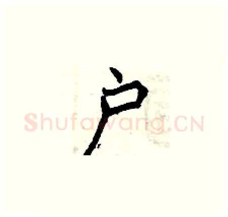 户硬笔楷书写法,摘自曾庆福硬笔书法字帖