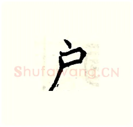 户硬笔楷书写法,摘自曾庆福硬笔书法字帖