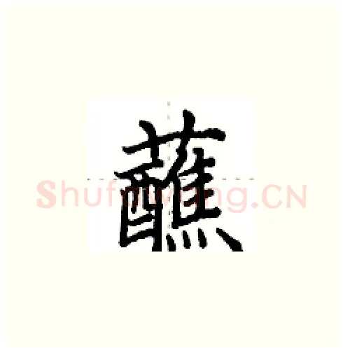 蘸硬笔楷书写法,摘自田英章硬笔书法字帖