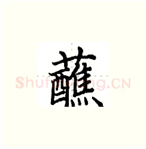 蘸硬笔楷书写法,摘自田英章硬笔书法字帖